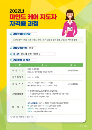 상주시평생학습원, 마인드 케어 지도자 양성과정 교육생 모집