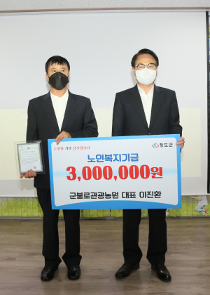 청도군, 군불로관광농원 이진환 대표 노인복지기금 300만원 기탁
