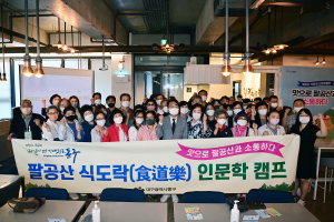 대구 동구청, 팔공산 식도락 인문학 캠프 ‘성료’