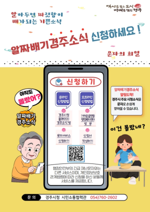 경주시, 경북 지자체 최초 ‘양방향 문자서비스’ 개통