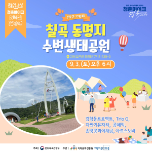 칠곡, 문화가 있는 날 ‘청춘 마이크’ 공연