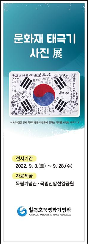칠곡호국평화기념관, 문화재 태극기 사진전 운영