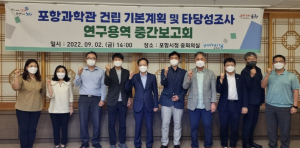 포항과학관 건립 용역 중간보고회 개최