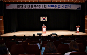 “임란영천성수복대첩의 위대한 정신 계승”