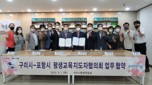 포항시-구미시 평생교육지도자협의회 ‘평생학습 협력 협약식’