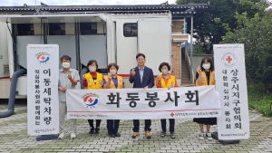 상주시 화동면적십자봉사회, 추석맞이 세탁봉사