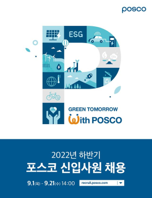 포스코그룹 “변화ㆍ성장 주도하는 미래지향적 인재 어디에”