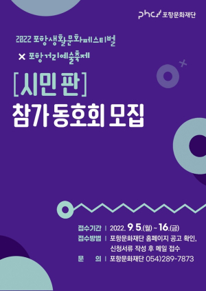 포항문화재단, 생활문화페스티벌 ‘시민 판’ 참가 동호회 모집
