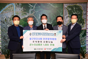 대구 동구민간사회안전망위원회, 온누리 상품권 기탁