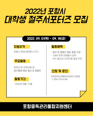 포항 북구보건소, 절주서포터즈 모집