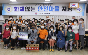 달서소방서 “화재 없는 안전마을 만들어요”