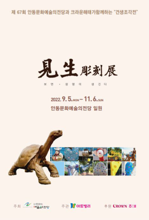 안동문화예술의전당서 만나는 야외조각전