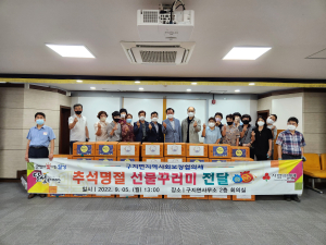 달성군 구지면 지사협, 추석 선물꾸러미 기탁 ‘훈훈’