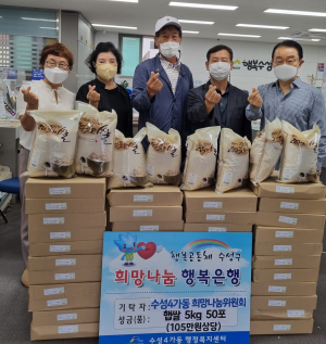 수성4가동 희망나눔위원회, 저소득 주민에 햅쌀 전달