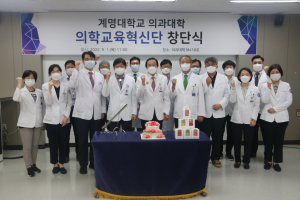 계명대학교 의과대학, 의학교육혁신단 창단식