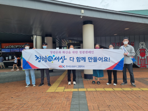 한국도로공사 고령지사, 청렴문화 확산 위한 청렴안전 캠페인 실시