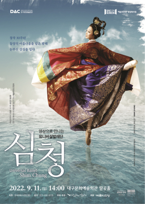 대구문화예술회관, 영상으로 보는 발레 ‘심청’ 상영
