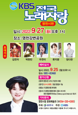전국노래자랑이 영천시에 뜬다
