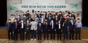 한수원 “엘다바 원전사업, 원전생태계 부활 신호탄”