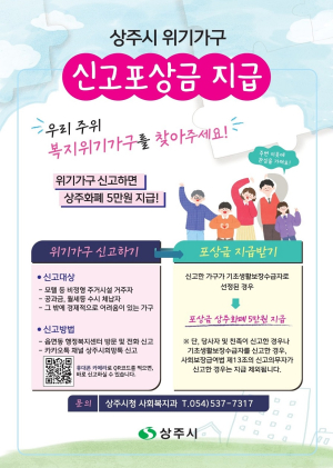 상주시, 복지 위기가구 신고포상금 지급 '눈에띄네'