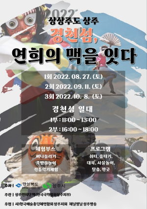 연희의 맥 잇는 ‘상상주도 상주’ 어울마당