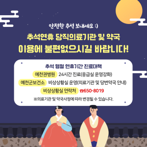 예천군, 추석연휴 의료공백 해소
