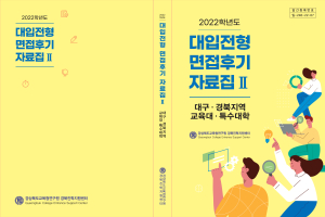 경북도, 2023 대입 면접 전형의 나침반