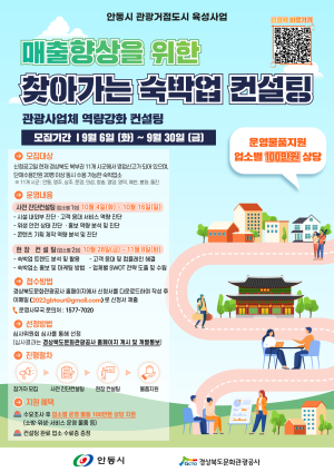 경북문화관광공사, 찾아가는 숙박업 컨설팅 참여업소 모집