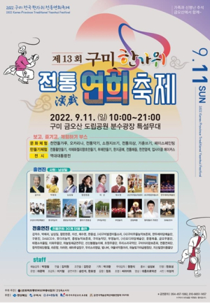구미 대표 축제 ‘한가위 전통연희축제’ 개최