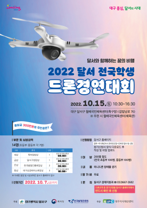 달서구, 전국 드론 꿈나무들 갈고 닦은 기량 뽐내