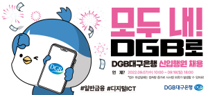 DGB대구은행, 2022년 신입행원 채용