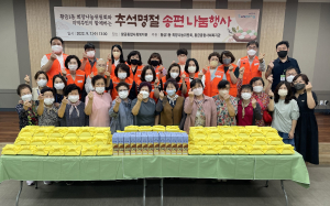 희망나눔위-황금종합사회복지관, 추석맞이 나눔 행사