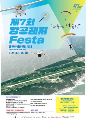 짜릿한 항공레저 축제…울진 하늘 수놓는다