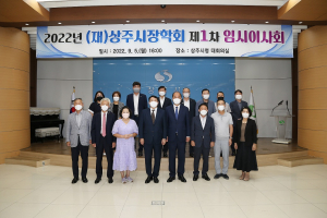 (재)상주시장학회, 제1차 임시이사회 개최