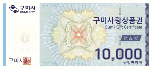 구미사랑상품권 불티…판매 5일차 ‘완판’