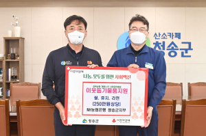 농협은행 청송군지부, 이웃돕기 물품 기부