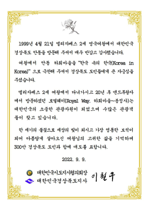 영국 엘리자베스 2세 여왕 서거에 이철우 도지사, 애도의 뜻 전해