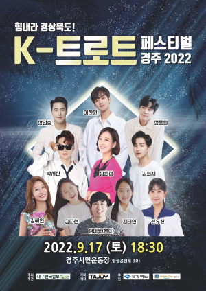 트로트 스타 총출동하는 ‘K-트로트 페스티벌 2022’ 경주서 개최