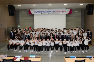 대구보건대 사회복지학과, 30주년 기념식 개최