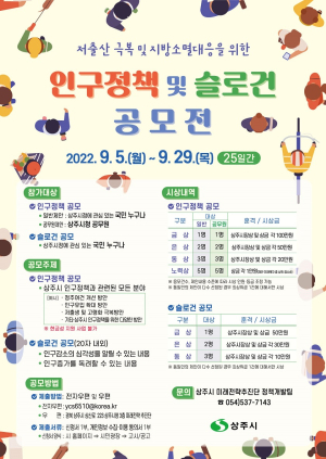 상주시, 지방소멸위기 극복 ‘인구정책과 슬로건 공모전’