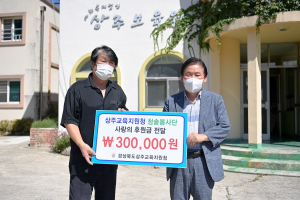상주교육청 청솔봉사단 ‘사랑의 후원금’