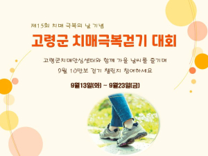 고령, 치매극복걷기대회 만보 걷기 챌린지