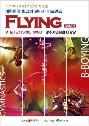 ‘인피니티 플라잉’ 영주 상륙