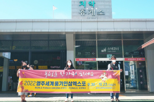 영주 풍기인삼엑스포 성공개최 전국 홍보