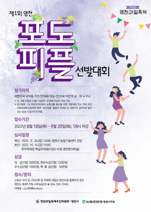 1회 영천 포도피플 선발대회 신청기간 연장