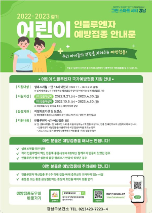 봉화, 어린이 인플루엔자 예방접종 권장