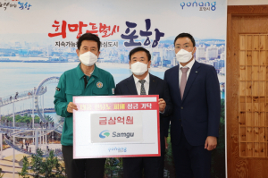 삼구건설, 힌남노 피해복구 성금  포항에 3억 기탁