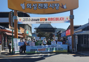 의성, 탄소제로 추석명절 보내기 캠페인 ‘눈길’