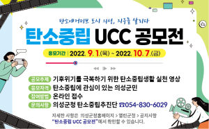 의성 탄소중립 UCC 공모전 ‘기후위기 극복’