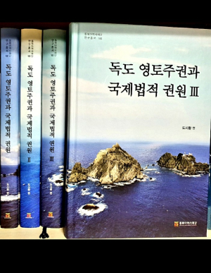 독도 영토주권과 국제법적 권원 시리즈 완간